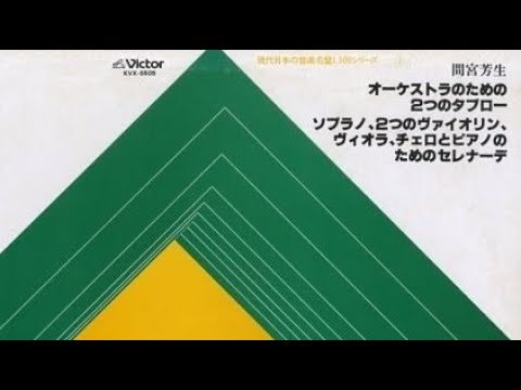 現代音楽　間宮芳生「2つのタブロー」/ 若杉弘 / 読売日本交響楽団 - YouTube