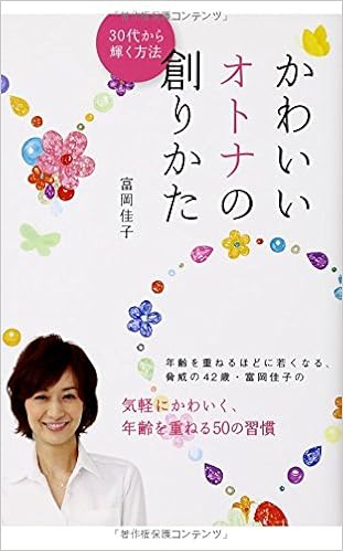 7位：かわいいオトナの創りかた 30代から輝く方法 単行本 – 2012/3/2 富岡佳子 (著)