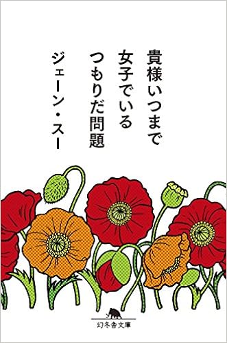 4位：貴様いつまで女子でいるつもりだ問題 (幻冬舎文庫) 文庫 – 2016/4/12 ジェーン・スー  (著)