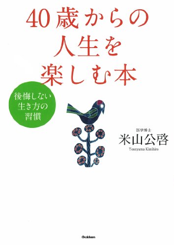 11位：40歳からの人生を楽しむ本～後悔しない生き方の習慣～ 米山 公啓  (著)