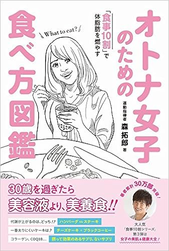 10位：オトナ女子のための食べ方図鑑 - 食事10割で体脂肪を燃やす - (美人開花シリーズ) 単行本（ソフトカバー） – 2016/6/16 森 拓郎  (著)