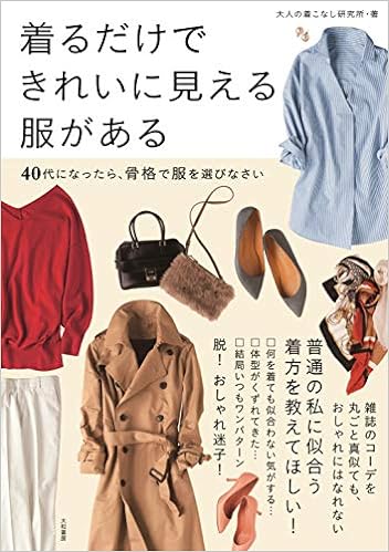 12位：着るだけできれいに見える服がある~40代になったら、骨格で服を選びなさい 単行本（ソフトカバー） – 2018/11/22 大人の着こなし研究所  (著), (増子 栄子、野村 奈央、白杉 端子) (著)