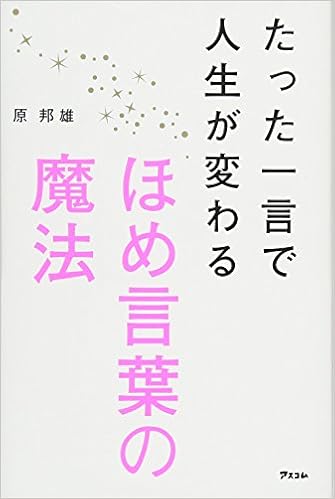 1位：たった一言で人生が変わるほめ言葉の魔法 単行本（ソフトカバー） – 2016/12/9 原邦雄  (著)