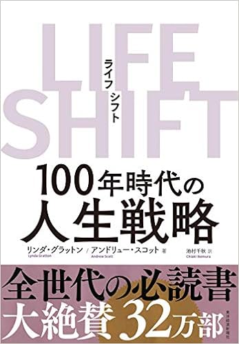 3位：LIFE SHIFT(ライフ・シフト) 単行本 – 2016/10/21 リンダ グラットン (著), アンドリュー スコット (著), 池村 千秋 (翻訳)