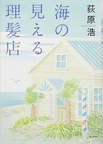 7位：海の見える理髪店 ハードカバー – 2016/3/25 荻原 浩  (著)