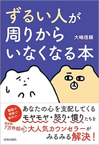 5位：「ずるい人」が周りからいなくなる本 単行本（ソフトカバー） – 2017/9/30 大嶋 信頼  (著)