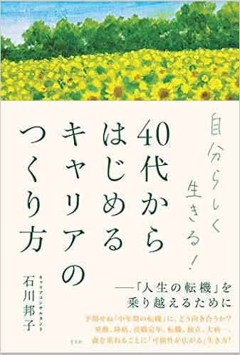 1位：自分らしく生きる! 40代からはじめるキャリアのつくり方:「人生の転機」を乗り越えるために 単行本（ソフトカバー） – 2018/3/20 石川 邦子 (著)