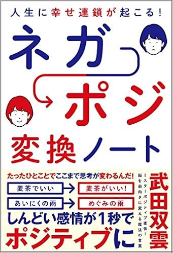 3位：人生に幸せ連鎖が起こる! ネガポジ 変換ノート 単行本 – 2016/1/29 武田 双雲  (著)