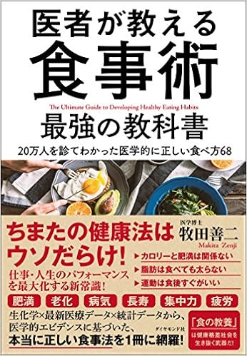 4位：医者が教える食事術 最強の教科書――20万人を診てわかった医学的に正しい食べ方68 単行本（ソフトカバー） – 2017/9/22 牧田 善二  (著)