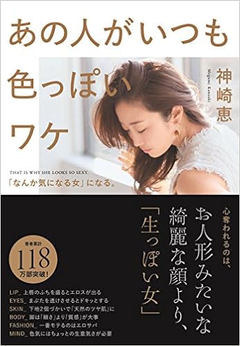 10位：あの人がいつも色っぽいワケ ~「なんか気になる女」になる。 単行本（ソフトカバー） – 2018/6/23 神崎 恵  (著)