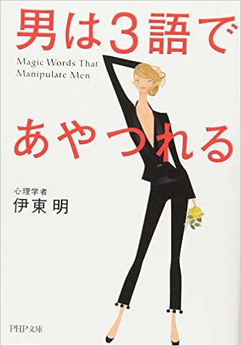 11位：男は3語であやつれる 単行本 – 2006/5 伊東 明  (著)