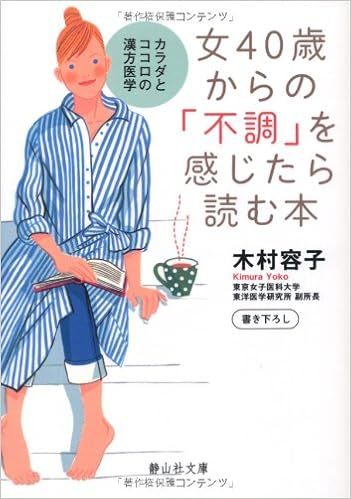 9位：女40歳からの「不調」を感じたら読む本 (静山社文庫) 文庫 – 2010/4/6 木村 容子  (著)