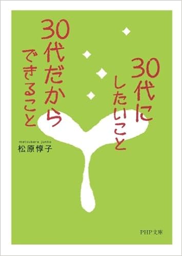 5位：30代にしたいこと、30代だからできること (PHP文庫) オンデマンド (ペーパーバック) – 2016/4/15 松原 惇子  (著)