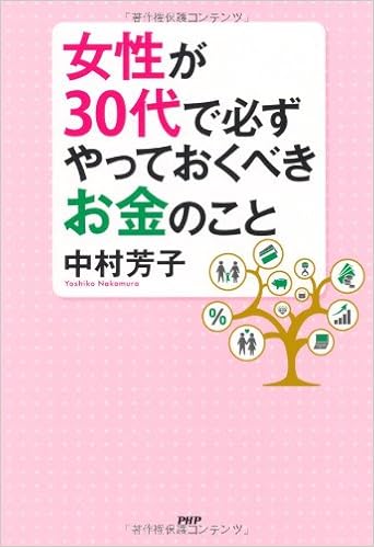 8位：女性が30代で必ずやっておくべきお金のこと 単行本（ソフトカバー） – 2011/9/14 中村 芳子  (著)