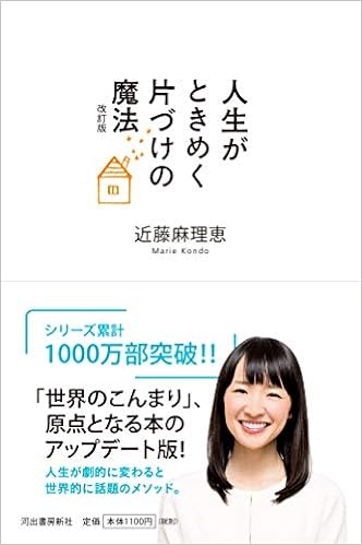 8位：人生がときめく片づけの魔法 改訂版 単行本 – 2019/2/14 近藤麻理恵 (著)