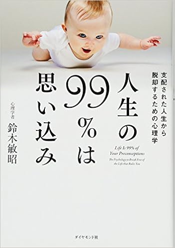 4位：人生の99％は思い込み―――支配された人生から脱却するための心理学 単行本（ソフトカバー） – 2015/5/29 鈴木敏昭 (著)