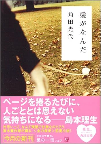 2位：愛がなんだ (角川文庫) 文庫 – 2006/2/24 角田 光代  (著), 角川書店装丁室 (デザイン)