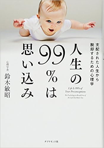 4位：人生の99％は思い込み―――支配された人生から脱却するための心理学 単行本（ソフトカバー） – 2015/5/29 鈴木敏昭 (著)