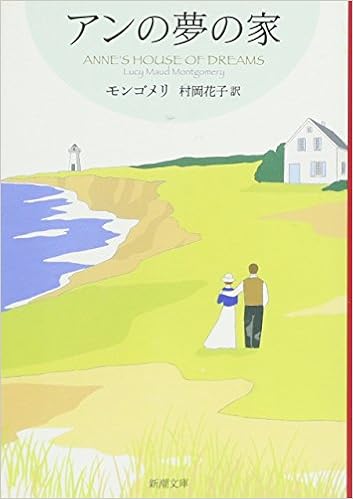 10位：アンの夢の家 赤毛のアン・シリーズ 6 (新潮文庫) 文庫 – 2008/3/19 ルーシー・モード モンゴメリ (著), Lucy Maud Montgomery (原著), 村岡 花子 (翻訳)