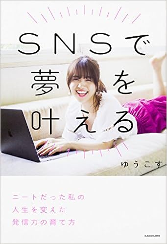 1位：SNSで夢を叶える ニートだった私の人生を変えた発信力の育て方 単行本 – 2017/9/14 ゆうこす  (著)