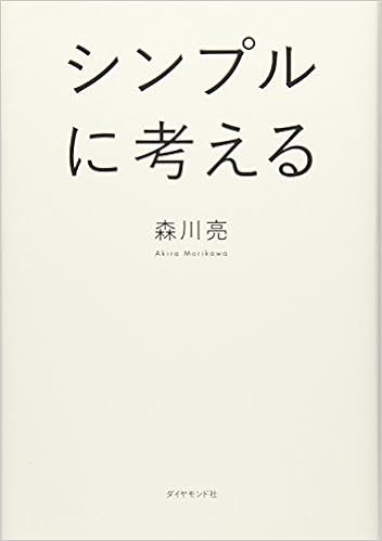 2位：シンプルに考える 単行本（ソフトカバー） – 2015/5/29 森川亮  (著)