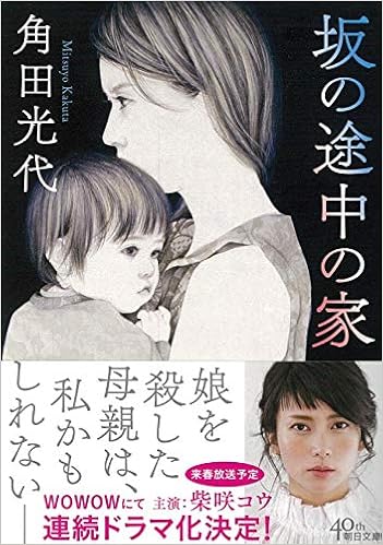 6位：坂の途中の家 (朝日文庫) 文庫 – 2018/12/7 角田光代  (著)