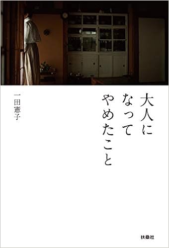 5位：大人になってやめたこと 単行本（ソフトカバー） – 2019/4/27 一田 憲子 (著)