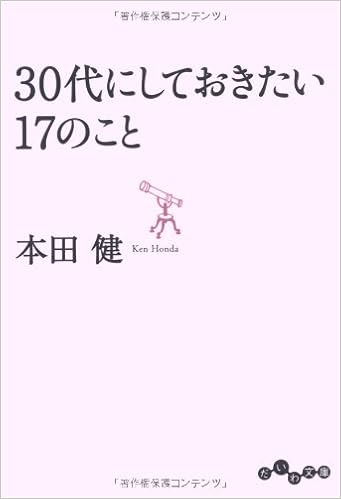 11位：30代にしておきたい17のこと (だいわ文庫) 文庫 – 2010/9/10 本田 健  (著)