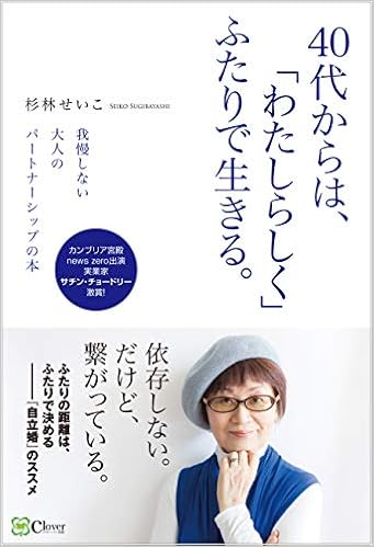 8位：40代からは、「わたしらしく」ふたりで生きる。 単行本 – 2019/5/2 杉林せいこ (著)