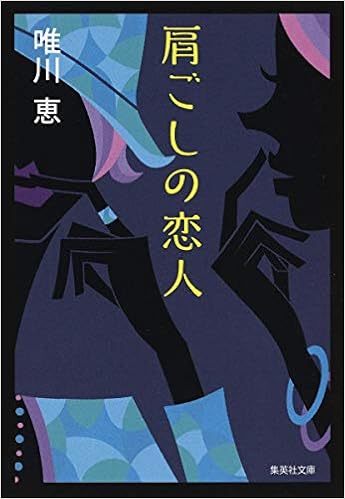 6位：肩ごしの恋人 (集英社文庫) 文庫 – 2004/10/20 唯川 恵  (著)