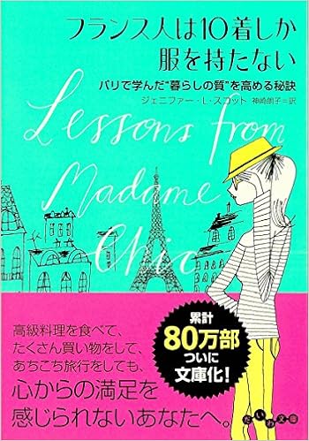 7位：フランス人は10着しか服を持たない (だいわ文庫 D 351-1) 文庫 – 2017/5/12 ジェニファー・L・スコット (著), 神崎 朗子 (翻訳)