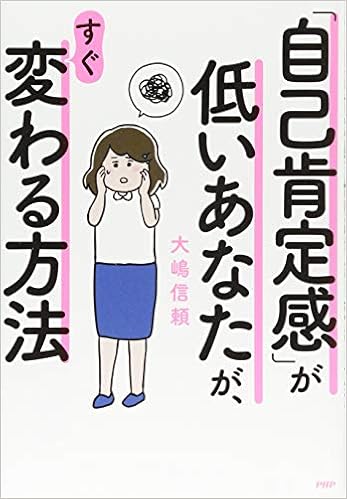 3位：「自己肯定感」が低いあなたが、すぐ変わる方法 単行本 – 2018/6/15 大嶋 信頼  (著)