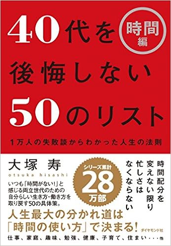 2位：40代を後悔しない50のリスト【時間編】―――1万人の失敗談からわかった人生の法則 単行本（ソフトカバー） – 2016/5/27 大塚 寿  (著)