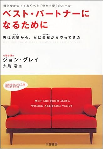 1位：ベスト・パートナーになるために―男と女が知っておくべき「分かち愛」のルール 男は火星から、女は金星からやってきた (知的生きかた文庫) ペーパーバック – 2001/5/1 ジョン グレイ  (著), John Gray (原著), 大島 渚 (翻訳)