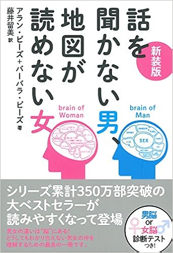 23位：新装版 話を聞かない男、地図が読めない女 単行本（ソフトカバー） – 2015/12/11 アラン・ピーズ  (著), バーバラ・ピーズ (著), 藤井 留美 (翻訳)