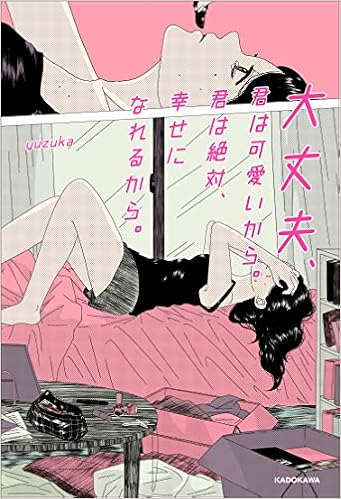 18位：大丈夫、君は可愛いから。君は絶対、幸せになれるから。 単行本 – 2018/10/31 yuzuka (著)