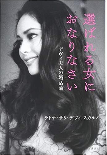 8位：選ばれる女におなりなさい デヴィ夫人の婚活論 単行本（ソフトカバー） – 2019/2/6 ラトナ・サリ・デヴィ・スカルノ (著)