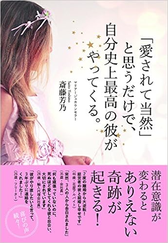 24位：「愛されて当然」と思うだけで、自分史上最高の彼がやってくる。 単行本（ソフトカバー） – 2016/4/20 斎藤芳乃  (著)