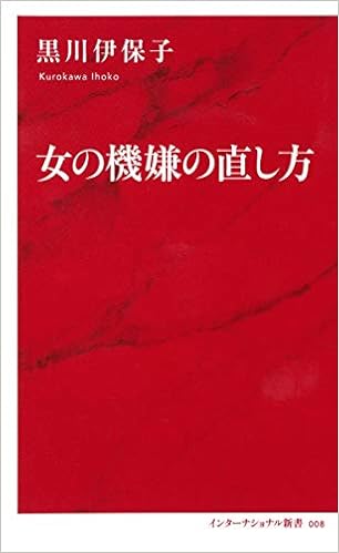 22位：女の機嫌の直し方 (インターナショナル新書) 新書 – 2017/4/7 黒川 伊保子  (著)