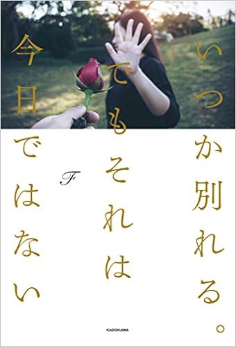 3位：いつか別れる。でもそれは今日ではない 単行本 – 2017/4/21 F  (著)