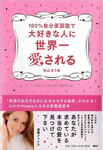 27位：100%自分原因説で大好きな人に世界一愛される 単行本（ソフトカバー） – 2014/12/19 秋山 まりあ  (著)