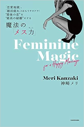 20位：「恋愛地獄」、「婚活疲れ」とはもうサヨナラ! ”最後の恋”を”最高の結婚”にする 魔法の「メス力」 単行本 – 2019/2/28 神崎 メリ (著)