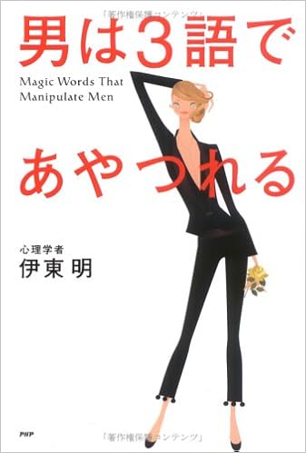 21位：男は3語であやつれる 単行本 – 2006/5 伊東 明  (著)