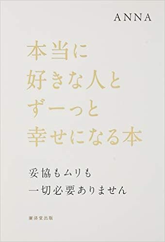 13位：本当に好きな人とずーっと幸せになる本 単行本 – 2014/12/24 ANNA (著)