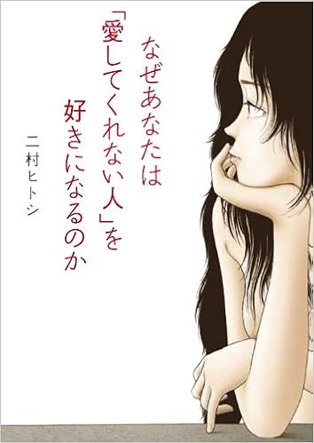 6位：なぜあなたは「愛してくれない人」を好きになるのか (文庫ぎんが堂) 文庫 – 2014/4/10 二村ヒトシ  (著)