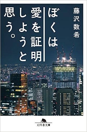 7位：ぼくは愛を証明しようと思う。 (幻冬舎文庫) 文庫 – 2018/4/10 藤沢 数希  (著)