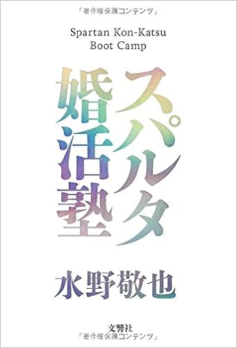 2位：スパルタ婚活塾 単行本（ソフトカバー） – 2014/7/23 水野敬也  (著)