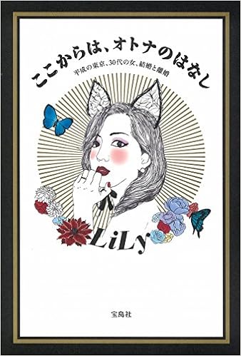 14位：ここからは、オトナのはなし 単行本 – 2016/10/14 LiLy (著)