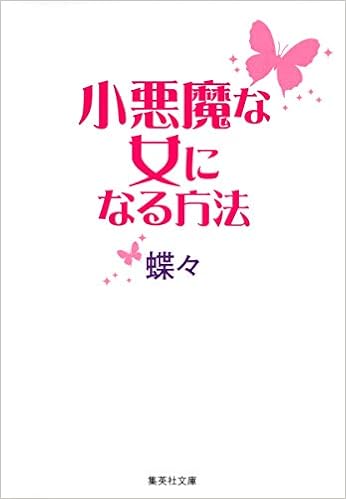 17位：小悪魔な女になる方法 (集英社文庫) 文庫 – 2008/6/26　蝶々  (著)