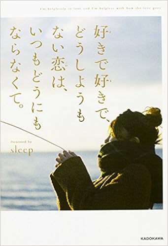 9位：好きで好きで、どうしようもない恋は、いつもどうにもならなくて。 単行本 – 2016/8/4 sleep (著)